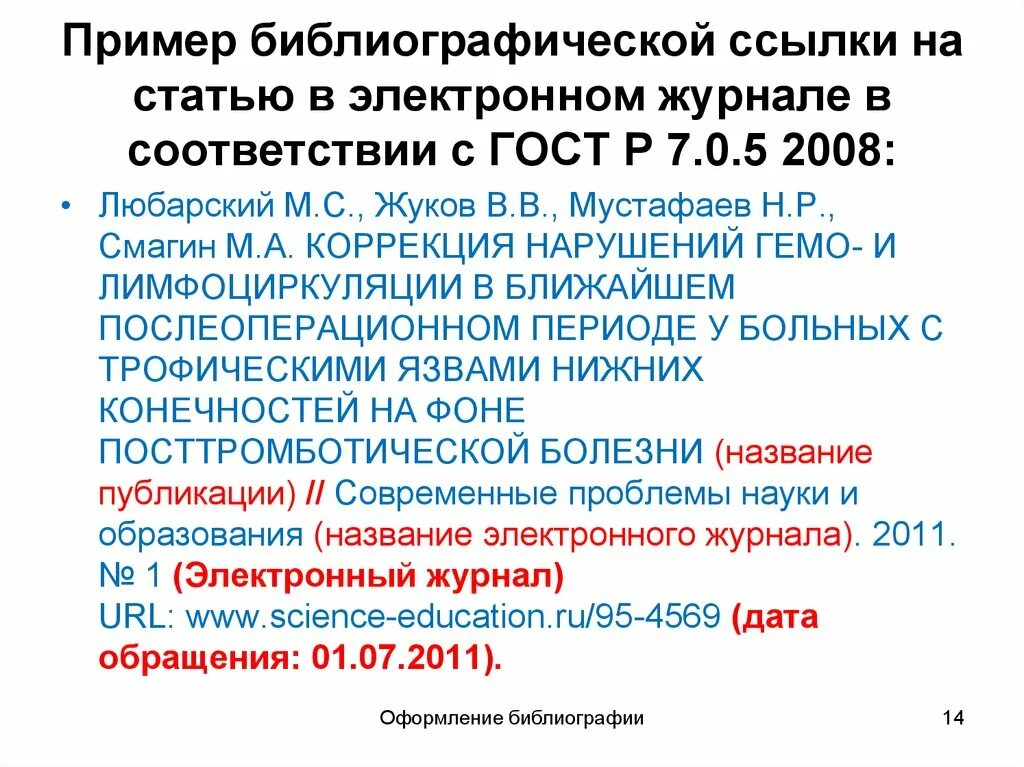 Ссылки по госту 2008. Пример ссылки на статью в журнале. Ссылка на ГОСТ пример. Сноски ГОСТ. ГОСТ ссылки на литературу.