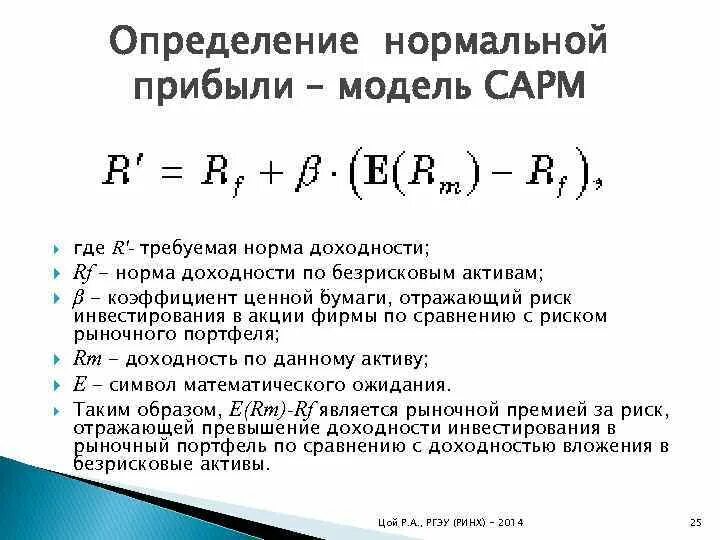 Требуемая норма доходности. Доходность инвестиционного портфеля формула. Модель оценки доходности финансовых активов (САРМ). Ожидаемая доходность портфеля ценных бумаг. Ставка рыночной доходности