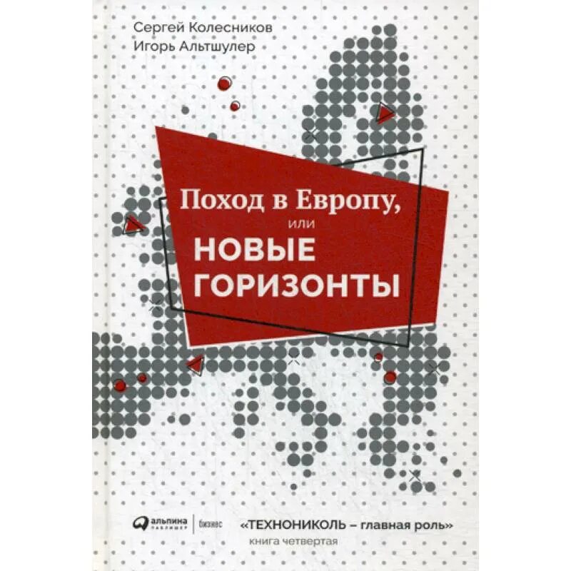 Книги Сергея Колесникова ТЕХНОНИКОЛЬ. Новые горизонты книга. Книга Горизонт. Последний Горизонт книга. Книга новые горизонты