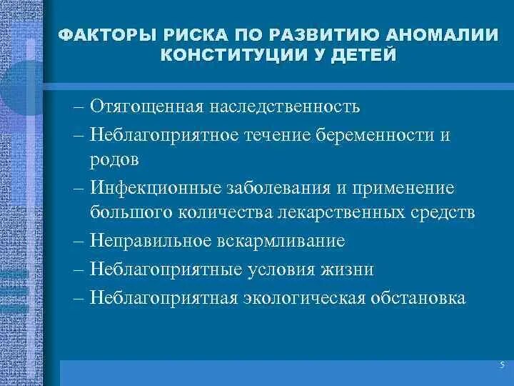 Конституция факторы. Аномалии конституции факторы риска. причинные факторы аномалий конституции. аномалии развития конституции у детей. причины развития аномалий конституции детей.