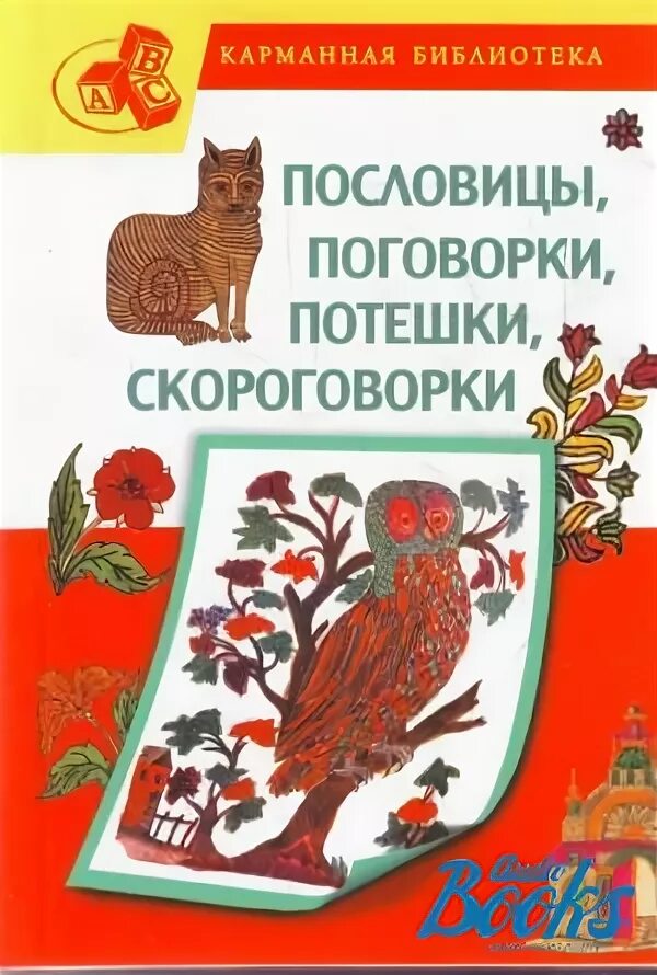 15 пословиц и поговорок о дружбе. Книга скороговорки , потешки. Пословицы и скороговорки. Скороговорки считалки небылицы. Поговорки и скороговорки.