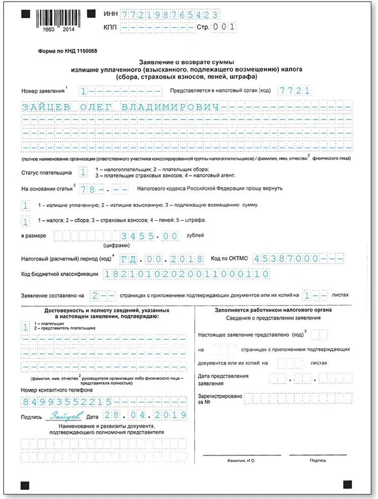 Образец заявления о возврате суммы. Пример заполнения заявления о возврате суммы излишне уплаченного. Заявление о возврате суммы излишне уплаченной суммы. Бланк заявления о возврате суммы излишне уплаченного налога пример. Бланк заполнения заявления о возврате излишне уплаченного налога.