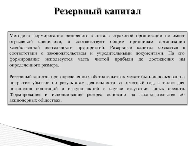 Страховые организации уставной капитал. Резервный капитал организации. Капитал страховой организации. Резервный капитал страховой компании. Резервный капитал для акционерного общества.