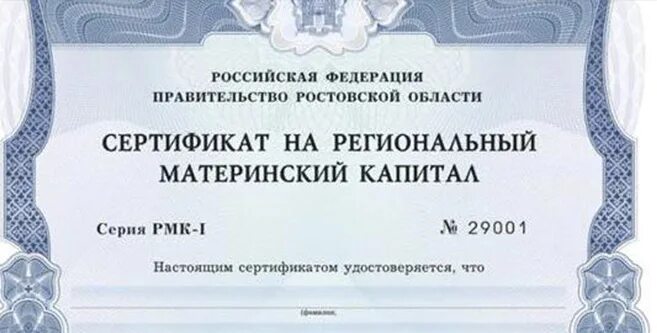 Региональный материнский капитал. Региональный материнский сертификат. Региональный капитал сертификат. Региональный материнский капитал в Ростовской области