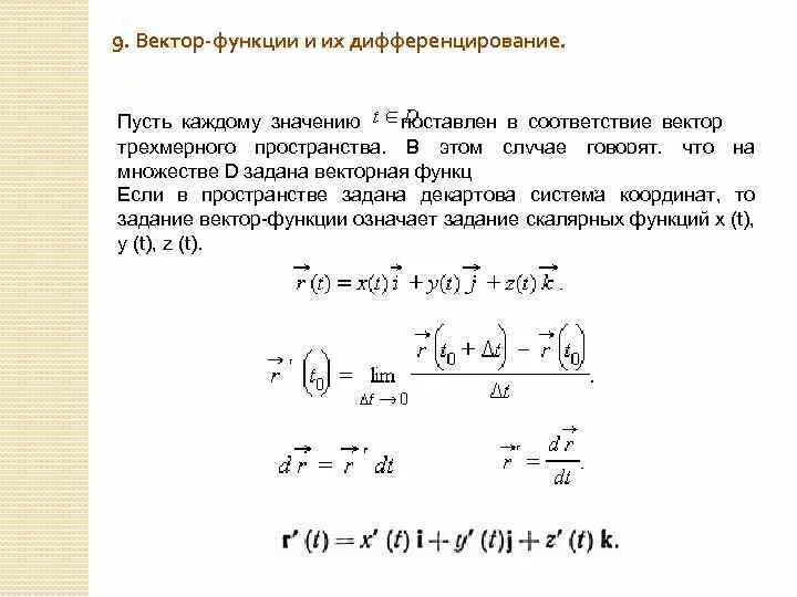 Пусть задана функция. Производная векторной функции скалярного переменного,. Вектор функция. Дифференцирование вектор функции. Функция векторного аргумента.