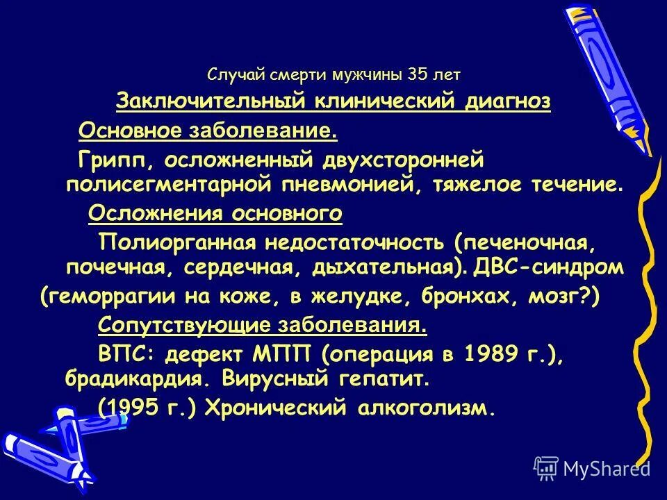 Осложнение основного диагноза. Заключительный клинический диагноз и основное заболевание. Основные положения теории диагноза. Полиорганная недостаточность мкб 10. Заключительный клинический диагноз в случае смерти.