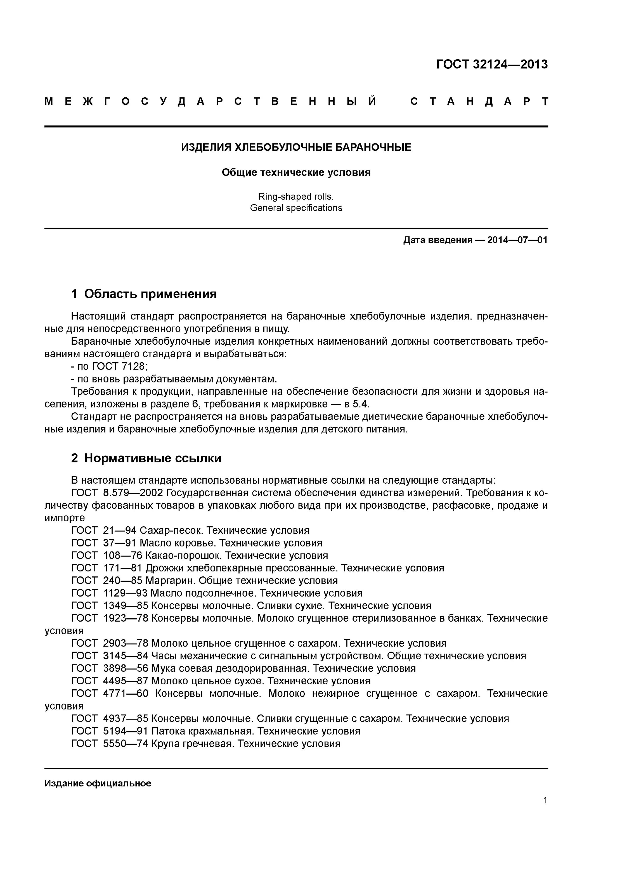 ГОСТ 32124-2013 изделия хлебобулочные бараночные технические условия. ГОСТ 32124. Бараночные изделия ГОСТ. Набухаемость бараночных изделий ГОСТ.
