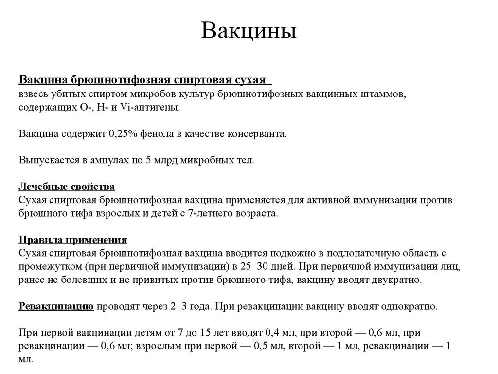 Вакцина от брюшного тифа. Вакцина против брюшного тифа. Вакцинация против брюшного тифа схема. Брюшнотифозная спиртовая вакцина. Спиртовая брюшнотифозная вакцина обогащенная vi антигеном это.