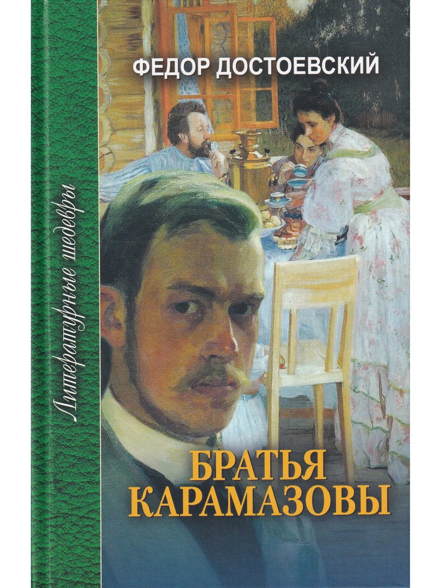 Достоевский преступление идиот. Фёдор Михайлович Достоевский братья Карамазовы. Братья Карамазовы фёдор Михайлович Достоевский книга. Братья Карамазовы обложка книги. Братья Карамазовы 4 части.