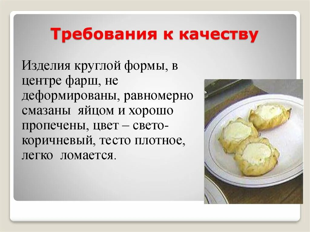 Требования к качеству изделия. Требования к качеству сдобного пресного теста. Сдобное тесто требования к качеству. Технология приготовления сдобного пресного теста.