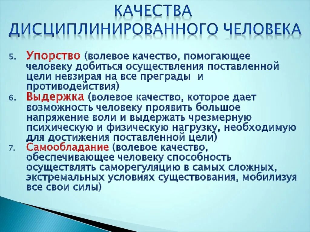 Качество дисциплинированность человека