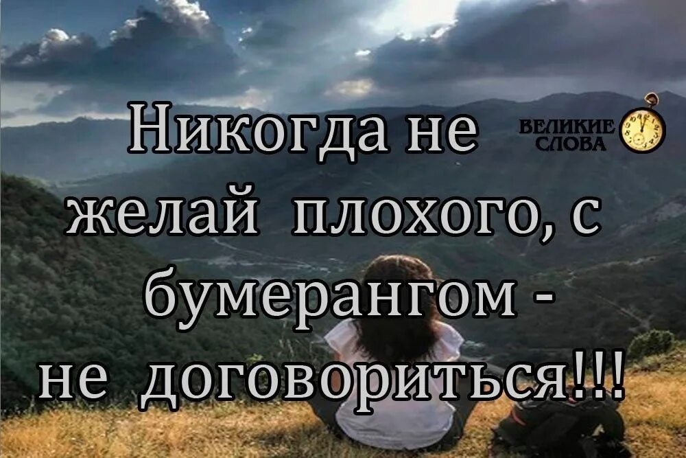 Пожелать плохого человеку. Жизнь Бумеранг цитаты. Закон бумеранга и земля круглая. Принцип бумеранга в жизни.