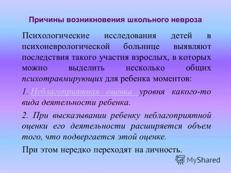 Причины возникновения школ. Причины возникновения неврозов у детей. школьный невроз причины. причины невроза. профилактика школьных неврозов.