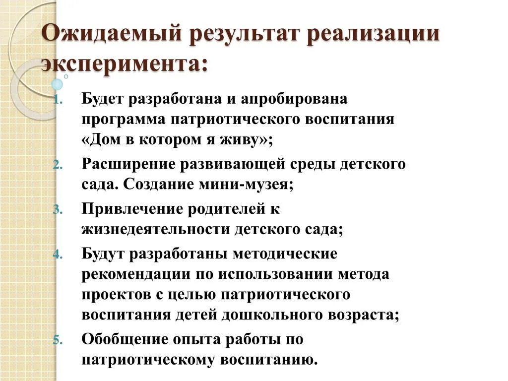 Планируемые результаты воспитания. Ожидаемые результаты патриотического воспитания. Итоги реализации проекта. Планируемые результаты патриотического воспитания. Результаты воспитания патриотизма.