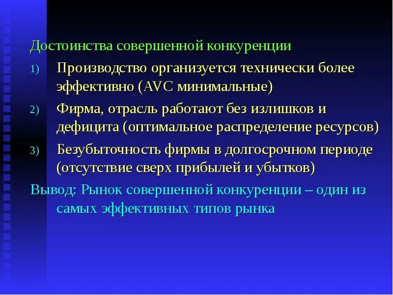 Достоинства совершенной конкуренции. Совершенная конкуренция достоинства. достоинства совершенный конкуренции. преимущества совершенной конкуренции.