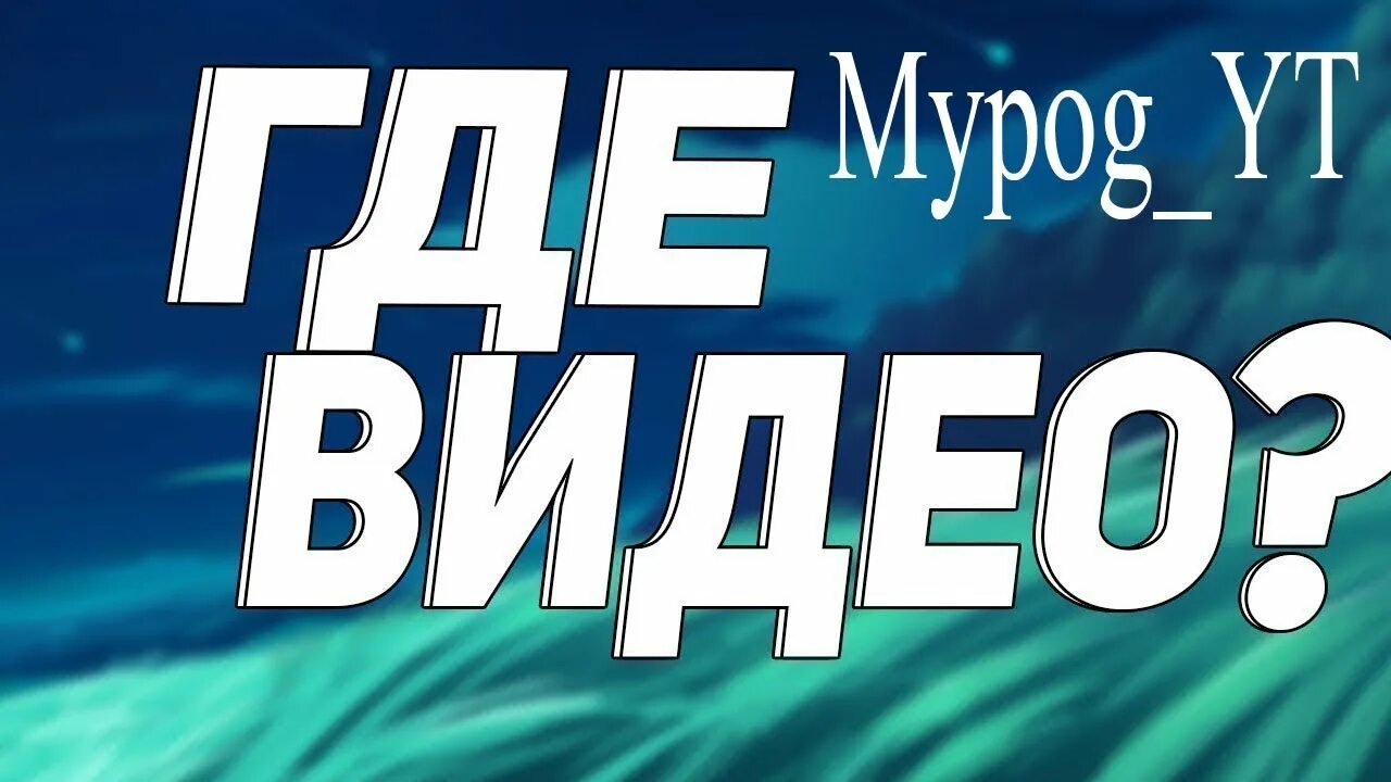 Где превью. Превью для видосика. Где видосы. Куда я пропал превью. Где я? Превью.