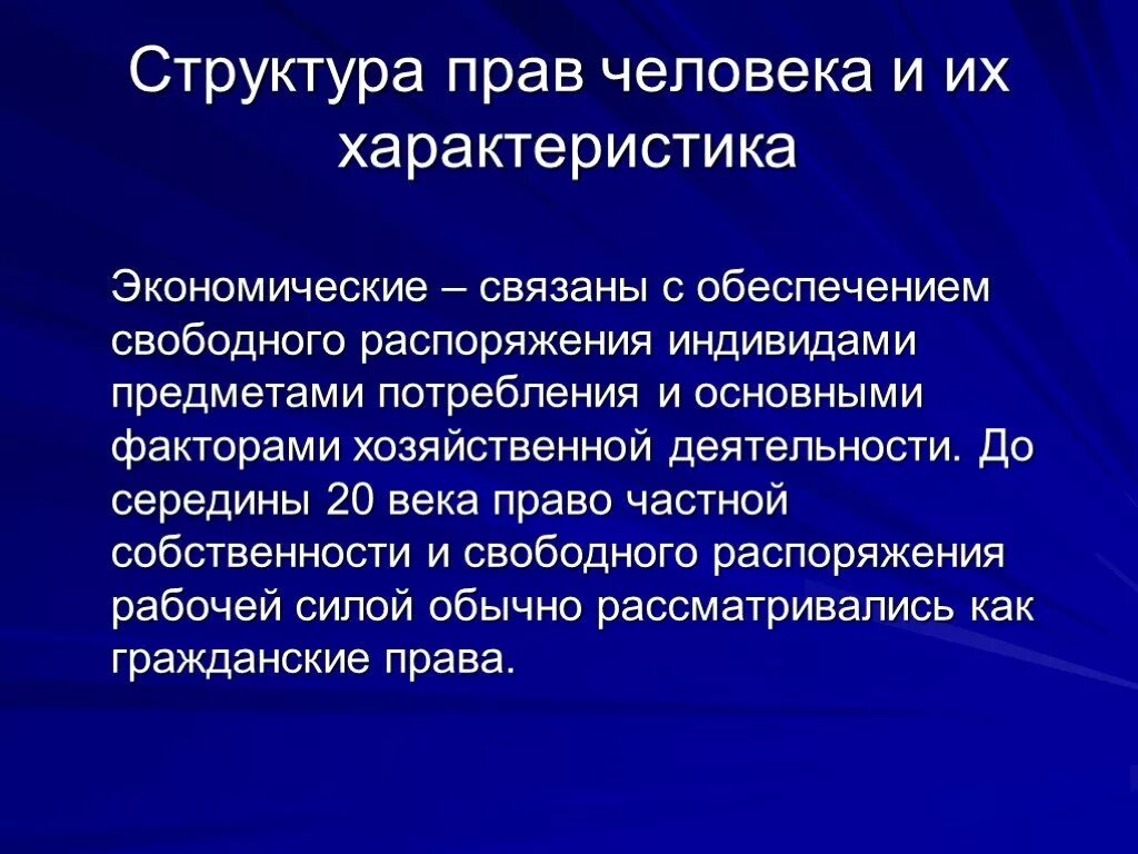 Структура прав человека. Структура прав человека и их характеристика. Структура прав человека и гражданина. Что такое право века