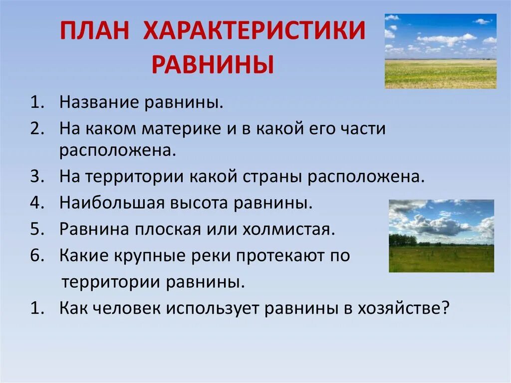 План конспект параграфа рельеф земли равнины. План характеристики равнины. План описания равнины. Характеристика гор и равнин. План описания гор и равнин.