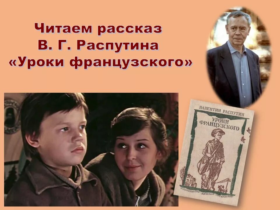 Уроки французского реальное. Уроки французского Распутин 1978.