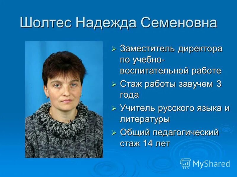 заместитель директора школы по учебной работе. шагинова людмила леонидовна заместитель. заместитель директора школы по учебной работе.