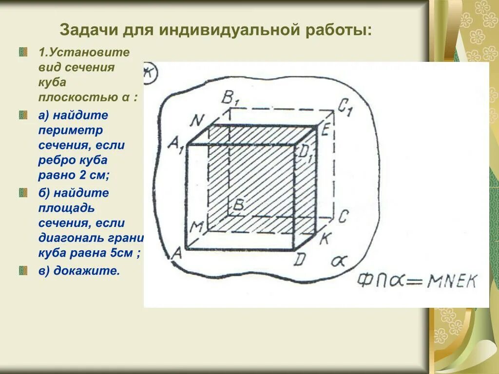 Ребро куба равно найдите площадь диагонального сечения