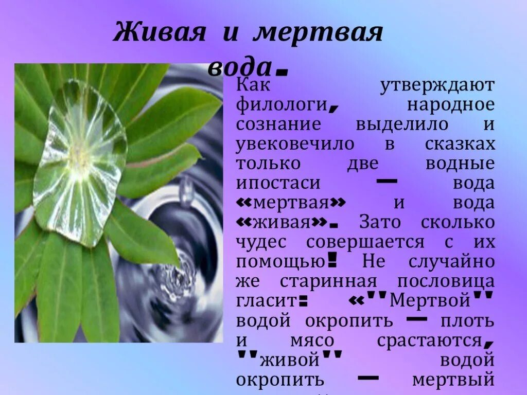 Мертвая вода пить. Живая и мертвая вода. Живая вода вода. Сообщение вода Живая и мертвая. Свойства живой воды.