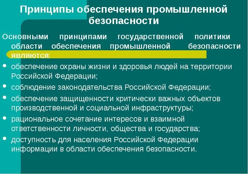 Технические принципы безопасности. Основные принципы обеспечения производственной безопасности. Принципы обеспечения промышленной безопасности объектов. Общие принципы обеспечения промышленной безопасности на предприятии. Основные принципы государственной политики в области охраны труда.