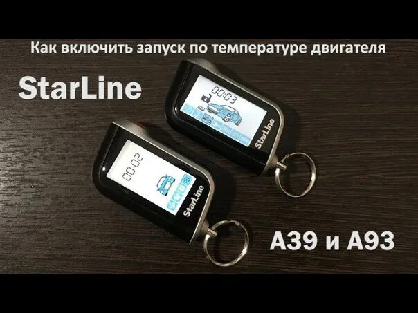 Брелок старлайн а93 температура двигателя. Старлайн а93 автозапуск по температуре. starline a39 автозапуск. старлайн а93 автозапуск по температуре двигателя. старлайн автозапуск по температуре старлайн а93.