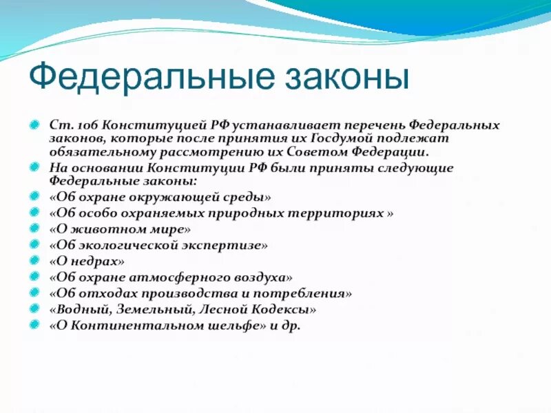 Статья 106 3. 106 Статья Конституции. Ст 106 Конституции РФ. Какие законы подлежат обязательному рассмотрению в Совете Федерации. Ст 108 Конституции.