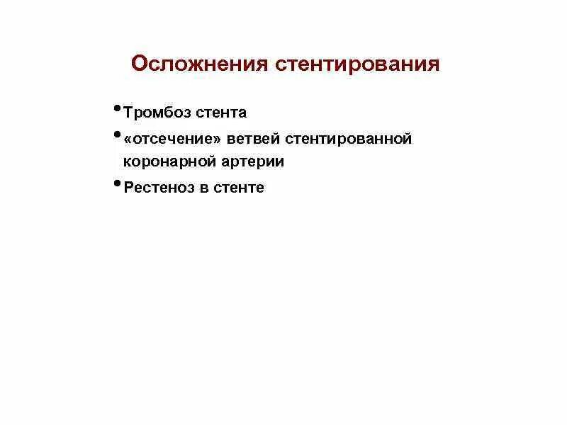 Стентирование осложнения