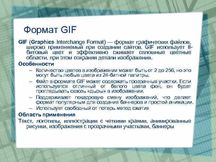 Формат описание. Графический Формат gif. Формат gif характеристики. Особенности графического формата gif. Форматы графических файлов.