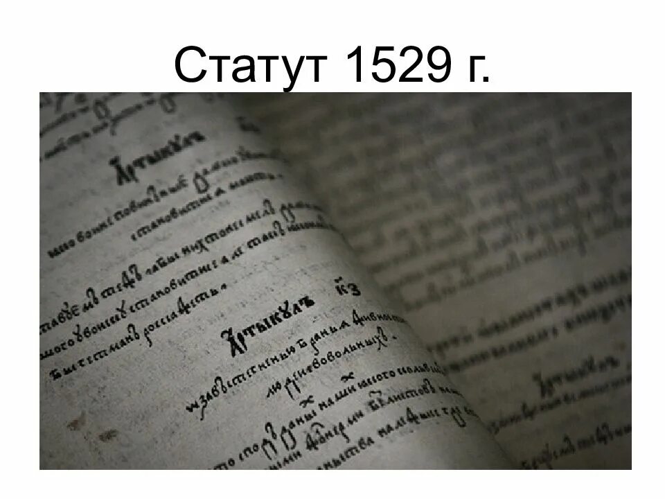 Статут слово. Статуты Великого княжества литовского 1566. Статут Великого княжества литовского 1529. Литовский статут 1588. Статут Великого княжества литовского 1529 года текст.