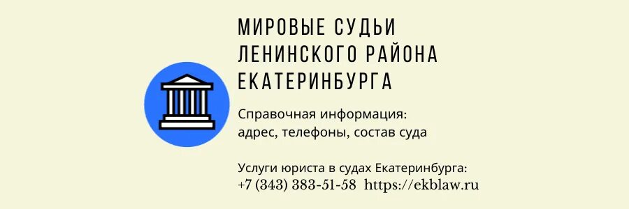 Мировой судья Ленинского района Екатеринбурга. Председатель Орджоникидзевского районного суда Екатеринбурга. Мировой суд Чкаловского района. Чкаловский район суд Екатеринбург. Телефон мировых судей ленинского