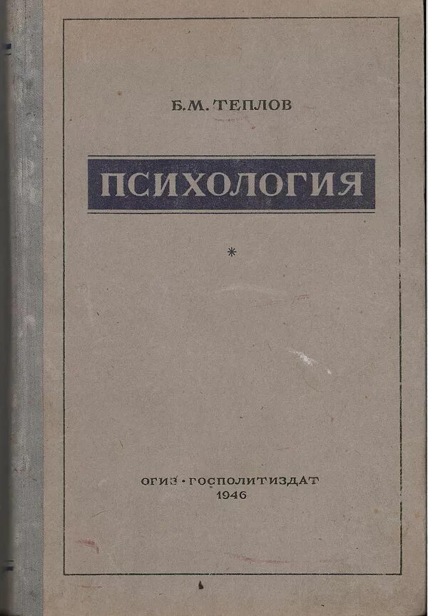 теплов психология учебник для средней школы. м 1954. теплов психология учебник для средней школы. психология для средней школы 1954. теплов психология учебник для средней школы.