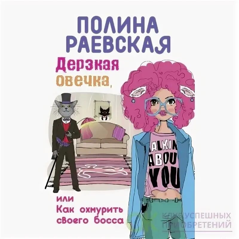 Пампушка для злого босса. Пампушка для злого босса. Золушка для босса. Злой начальник игра. Пампушка для злого босса.