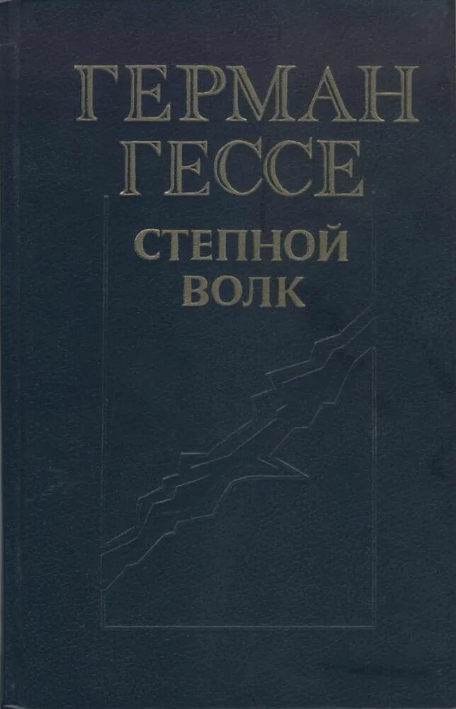 Степной волк Гессе. Гессе Степной волк книга.