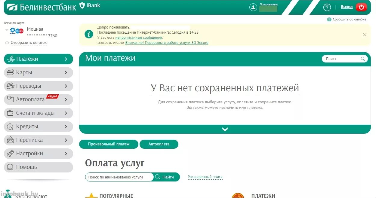 Белинвестбанк банкинг. Интернет банкинг Белинвестбанка. Белинвестбанк личный кабинет. Белинвестбанк произвольный платеж.