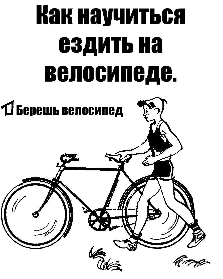 Ездить на работу на велосипеде. Велосипед шутки и приколы. Шутки про езду на велосипеде. Анекдоты про велосипедистов. Велосипедист прикол.