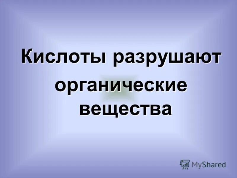 Вирусы уничтожаются антибиотиками. Интересные факты о серной кислоте. Разрушающие кислоты. Химические свойства концентрированной серной кислоты. Фосфатная кислота применения.