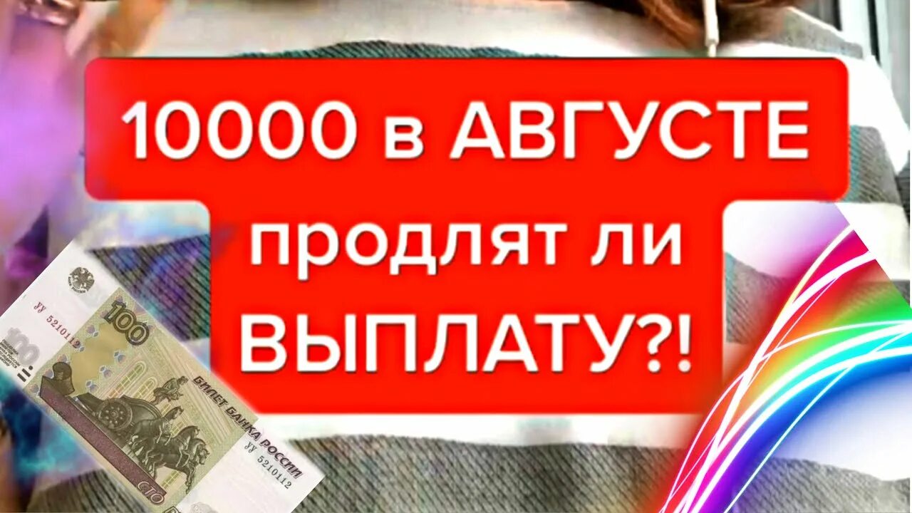 Пособие 10000 рублей на ребенка в августе. Будут ли выплаты а августе по 10000. 10000 Рублей детям. Будут ли платить 10000 детям в августе.