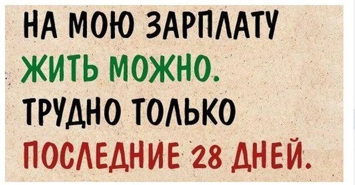 Зарплата шутки. Статусы про маленькую зарплату. Шутки про зарплату. Статусы про зарплату. Шутки про зарплату и работу.