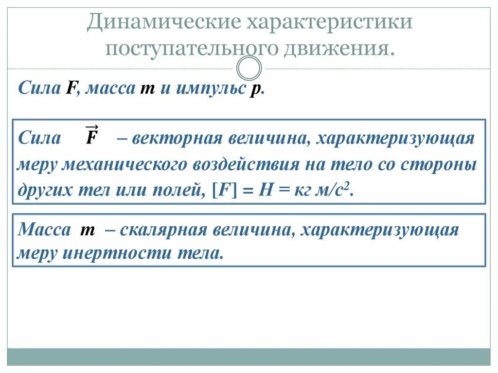 Величины поступательного движения. Динамические характеристики поступательного движения. Характеристики поступательного движения. Динамичесикехарактеристики. Динамические характеристики движения масса Импульс сила.