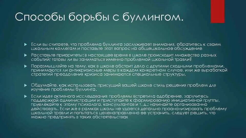 Способы борьбы с буллингом. Буллинг методы борьбы. Пути решения проблемы буллинга. Способы решения проблемы буллинга.