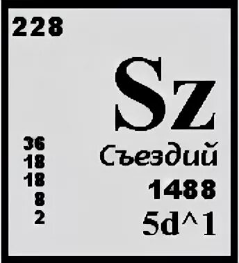Съездий химический элемент. Съездий таблица Менделеева. Слазий химический элемент. Съездий ихний. 1488 8