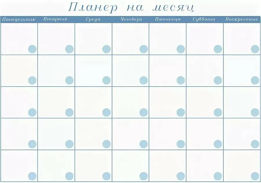 Как сделать календарь на месяц. Планировщик на месяц. Планер на месяц. Календарь план. Планер сетка.