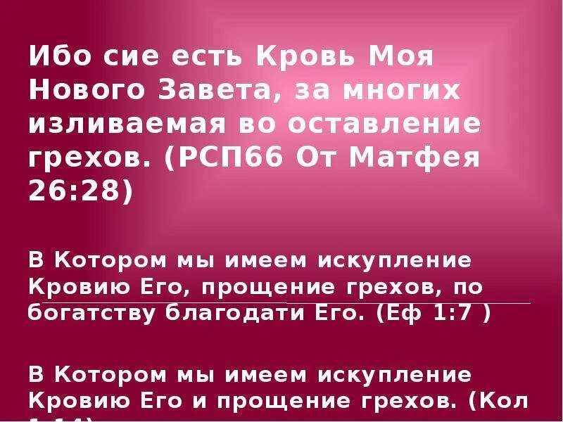 Ем сих б. "Сие есть кровь моя нового Завета..." (МФ.26.28).. Ибо сие есть кровь моя нового Завета. Кровь нового Завета. Я есть кровь нового Завета.