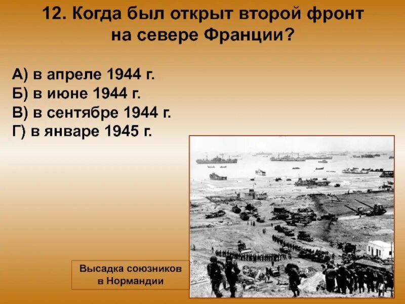 Почему союзники ссср не открыли второй фронт. Когда былтоткрыт второй фронт. Открытие второго фронта во второй мировой войне. Участники второго фронта. Северная Франция второй фронт.