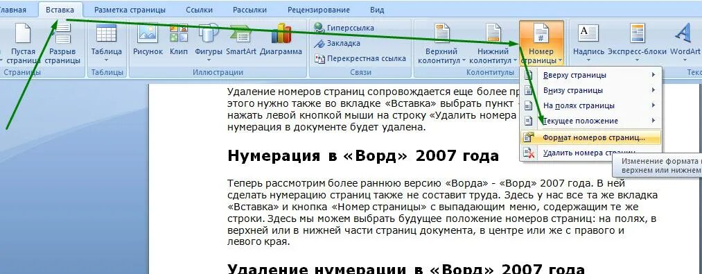 Удалить номер бывшего. Как убрать нумерацию страниц в ворде. как убрать ну ерацию страниц. как убрать номер страницы в ворде. удалить номера страниц в ворде.