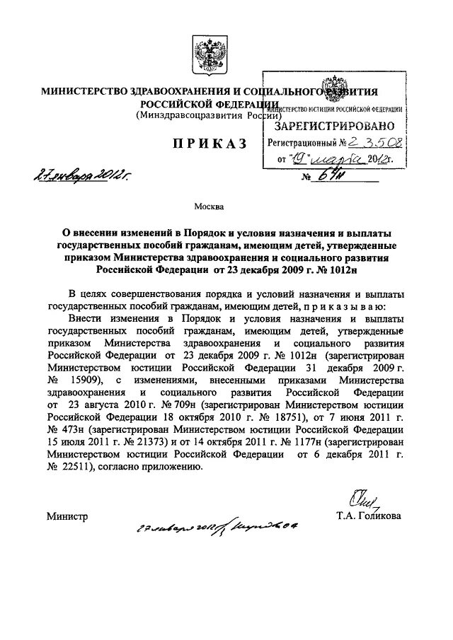 Приказ мин 1012н. Приказ Минздравсоцразвития РФ 1012н от 23.12.2009 порядок выплат пособий. Утверждена приказом Минздравсоцразвития сентябрь 2010. Минздравсоцразвития России приказ 13 45б.