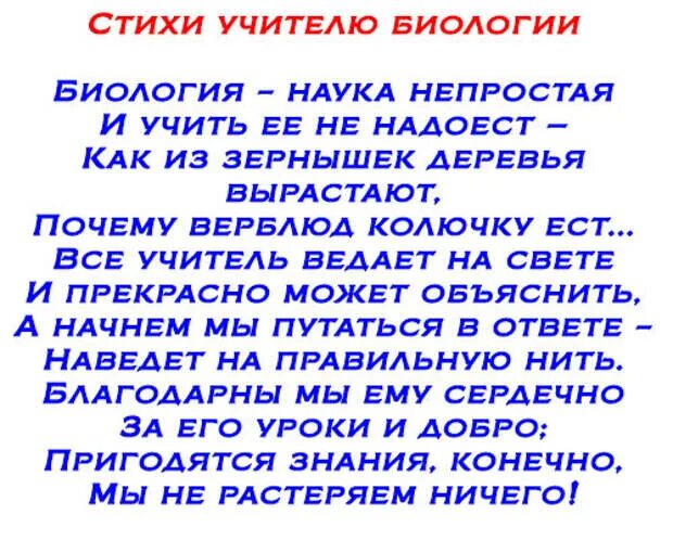 Смешные слова учителю. Стихи предметникам на последний звонок смешные. Стихи про учителей предметников. Шуточные стишки про учителей. Стих для учителя биологии.